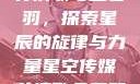 星空传媒下的苏清歌与孟若羽，探索星辰的旋律与力量星空传媒苏清歌孟若羽免费