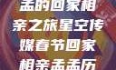 星空传媒春节特别节目，孟孟的回家相亲之旅星空传媒春节回家相亲孟孟历屈山东省委书记