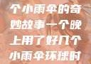 一个晚上与多个小雨伞的奇妙故事一个晚上用了好几个小雨伞环球时报