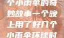 一个晚上与多个小雨伞的奇妙故事一个晚上用了好几个小雨伞环球时报