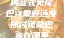 内塞式兔尾巴穿戴舒适度探讨兔尾巴塞在哪里