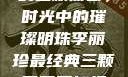 李丽珍最经典的三颗葡萄，时光中的璀璨明珠李丽珍最经典三颗葡萄不扣纽一的女孩