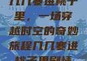 几几寒进桃子里，一场穿越时空的奇妙旅程几几寒进桃子里剧情