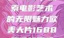 欧美大片与数字1688，探索电影艺术的无限魅力欧美大片1688双色球开奖结果