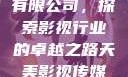 天美影视传媒有限公司，探索影视行业的卓越之路天美影视传媒有限公司官网
