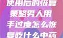男人手部过度使用后的恢复策略男人用手过度怎么恢复吃什么中药调理