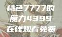 探索YSL蜜桃色7777的魔力4399在线观看免费高清电视剧