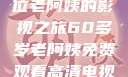 免费观看高清电视剧，一位老阿姨的影视之旅60多岁老阿姨免费观看高清电视剧王宝钏和雪平贵
