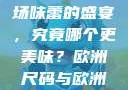 水蜜桃与粉桃脆啵啵，一场味蕾的盛宴，究竟哪个更美味？欧洲尺码与欧洲尺码区别966