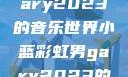 小蓝彩虹男Gary2023的音乐世界小蓝彩虹男gary2023的音乐作品师哥