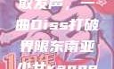 东南亚少女Rapper的勇敢发声，一曲Diss打破界限东南亚少女rapperDiss现场版