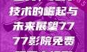 国产无线一线二线，无线技术的崛起与未来展望7777影院免费观看电视剧大全