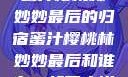 蜜汁樱桃林妙妙最后的归宿蜜汁樱桃林妙妙最后和谁在一起了小说