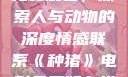 种猪电影在线免费观看，探索人与动物的深度情感联系《种猪》电影免费版在线观看