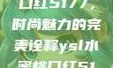 YSL水蜜桃口红5177，时尚魅力的完美诠释ysl水蜜桃口红5117