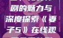 妻子5在线观看，免费韩剧的魅力与深度探索《妻子5》在线观看免费韩剧全集