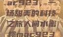 人间水蜜桃mac923，一场甜美的科技之旅人间水蜜桃mac923一三四专区