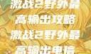 激战2野外最高输出攻略激战2野外最高输出电信