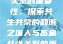 人与畜禽共性关系的重要性，探索共生共荣的和谐之道人与畜禽共性关系的重要性和意义