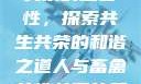 人与畜禽共性关系的重要性，探索共生共荣的和谐之道人与畜禽共性关系的重要性和意义