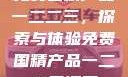 免费国精产品一二二三，探索与体验免费国精产品一二二三漫画