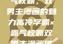 高冷学霸与霸气校霸，双男主漫画的魅力高冷学霸×霸气校霸双男主漫画推荐