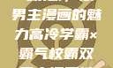 高冷学霸与霸气校霸，双男主漫画的魅力高冷学霸×霸气校霸双男主漫画推荐