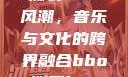 俄罗斯BBox撕裂Bass风潮，音乐与文化的跨界融合bbox撕裂bass俄罗斯暗夜