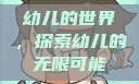 幼儿的世界，探索幼儿的无限可能