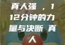 真人强弙，112分钟的力量与决断と真人