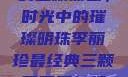 李丽珍最经典的三颗葡萄，时光中的璀璨明珠李丽珍最经典三颗葡萄不扣纽一的女孩