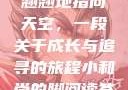 我的小和尚直翘翘地指向天空，一段关于成长与追寻的旅程小和尚的脚阅读答案