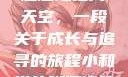 我的小和尚直翘翘地指向天空，一段关于成长与追寻的旅程小和尚的脚阅读答案