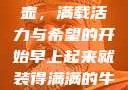 晨光中的牛奶壶，满载活力与希望的开始早上起来就装得满满的牛奶壶是好事吗