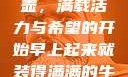 晨光中的牛奶壶，满载活力与希望的开始早上起来就装得满满的牛奶壶是好事吗