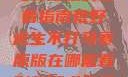荒野求生不打马赛原版的观看指南荒野求生不打马赛原版在哪能看到荒野求生无删减版