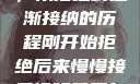 视频接受之路，从拒绝到逐渐接纳的历程刚开始拒绝后来慢慢接受视频甚至自己还主动起来