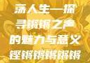 铿锵韵律，激荡人生—探寻锵锵之声的魅力与意义铿锵锵锵锵锵好多少破解