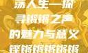 铿锵韵律，激荡人生—探寻锵锵之声的魅力与意义铿锵锵锵锵锵好多少破解