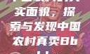 中国农村的真实面貌，探索与发现中国农村真卖Bbwbbw