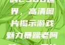暴躁老阿姨的CSGO世界，高清图片揭示游戏魅力暴躁老阿姨csgo图片高清在线观看