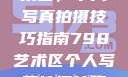 探索798艺术区，个人写真拍摄技巧指南798艺术区个人写真拍摄技巧分享
