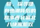 西北偏北八块腹肌双龙视频，探寻健身热潮背后的故事西北偏北八块腹肌双龙视频在哪里看