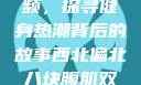 西北偏北八块腹肌双龙视频，探寻健身热潮背后的故事西北偏北八块腹肌双龙视频在哪里看