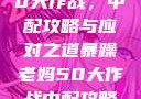 暴躁老妈的50大作战，中配攻略与应对之道暴躁老妈50大作战中配攻略免费观看