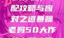 暴躁老妈的50大作战，中配攻略与应对之道暴躁老妈50大作战中配攻略免费观看