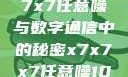 探索未知的奥秘，x7x7x7任意噪与数字通信中的秘密x7x7x7任意噪106是杂牌子吗知乎