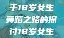 选择Hip-hop还是爵士舞？一个关于18岁女生舞蹈之路的探讨18岁女生学hiphop还是爵士 rapperdiss