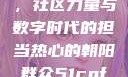 热心的朝阳群众51cgfun，社区力量与数字时代的担当热心的朝阳群众51cgfun4青春有你