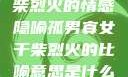 孤男寡女与干柴烈火的情感隐喻孤男寡女干柴烈火的比喻意思是什么?